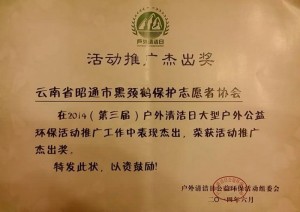 115-4-6昭通黑颈鹤保护志愿者协会获奖证书