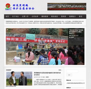 昭通黑颈鹤保护志愿者协会门户网站截图